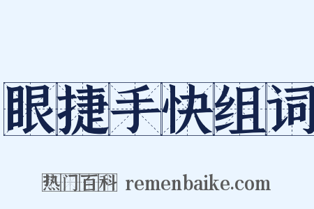眼捷手快组词是什么意思的图片